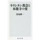 キリシタン教会と本能寺の変(角川新書) [新書]