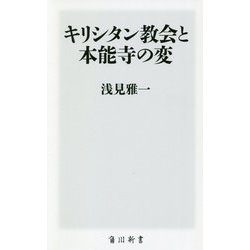 キリシタン教会と本能寺の変(角川新書) [新書]