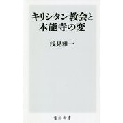 キリシタン教会と本能寺の変(角川新書) [新書]