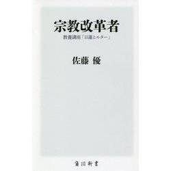 宗教改革者―教養講座「日蓮とルター」(角川新書) [新書]