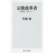 宗教改革者―教養講座「日蓮とルター」(角川新書) [新書]