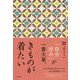 きものが着たい [単行本]