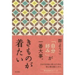 きものが着たい [単行本]