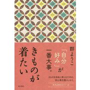 きものが着たい [単行本]