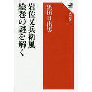 岩佐又兵衛風絵巻の謎を解く(角川選書) [全集叢書]