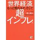 世界経済はもっと荒れるぞ、そして超インフレだ(アスカビジネス) [単行本]