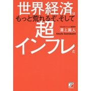 世界経済はもっと荒れるぞ、そして超インフレだ(アスカビジネス) [単行本]