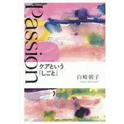 Passion ケアという「しごと」 [単行本]