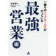 一握りのトップセールスがやっている最強営業術 [単行本]