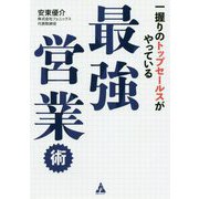 一握りのトップセールスがやっている最強営業術 [単行本]