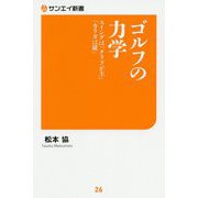 ゴルフの力学―スイングは「クラブが主」「カラダは従」(サンエイ新書) [単行本]