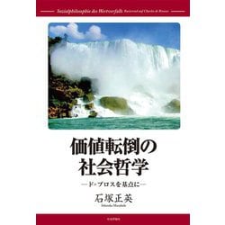 価値転倒の社会哲学―ド=ブロスを基点に [単行本]