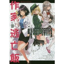 作家逃亡飯(星海社FICTIONS) [単行本]