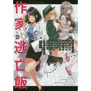 作家逃亡飯(星海社FICTIONS) [単行本]