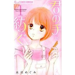 ヨドバシ.com - 君の手が紡ぐ<１>(フラワーコミックス α) [コミック] 通販【全品無料配達】