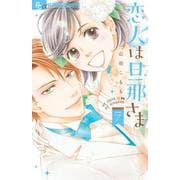 恋人は旦那さま<７>(フラワーコミックス α) [コミック]