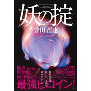 妖の掟 [単行本]