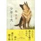 少年と犬 [単行本]