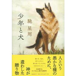少年と犬 [単行本]
