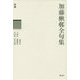新編 加藤楸邨全句集 [単行本]