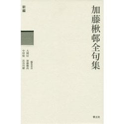 新編 加藤楸邨全句集 [単行本]