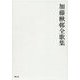 加藤楸邨全歌集 [単行本]