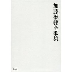 加藤楸邨全歌集 [単行本]