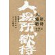 人、場所、歓待―平等な社会のための3つの概念 [単行本]