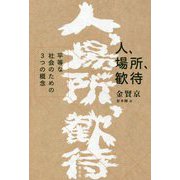 人、場所、歓待―平等な社会のための3つの概念 [単行本]