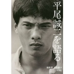 平尾誠二を語る [単行本]