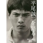 平尾誠二を語る [単行本]