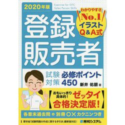 登録販売者試験対策必修ポイント450〈2020年版〉 [単行本]