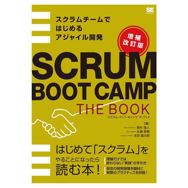 SCRUM BOOT CAMP THE BOOK―スクラムチームではじめるアジャイル開発 増補改訂版 [単行本]