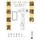 論理的美術鑑賞―人物×背景×時代でどんな絵画でも読み解ける [単行本]