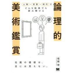 論理的美術鑑賞―人物×背景×時代でどんな絵画でも読み解ける [単行本]