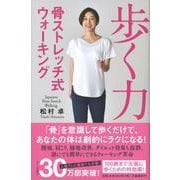 歩く力―骨ストレッチ式ウォーキング [単行本]