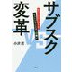 サブスク変革―チェンジリーダーとチェンジモンスターの戦い [単行本]
