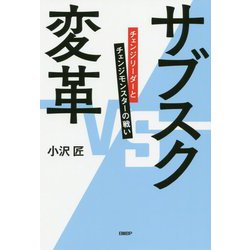 サブスク変革―チェンジリーダーとチェンジモンスターの戦い [単行本]