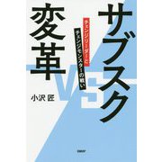 サブスク変革―チェンジリーダーとチェンジモンスターの戦い [単行本]