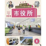 調べよう!わたしたちのまちの施設〈1〉市役所 [全集叢書]