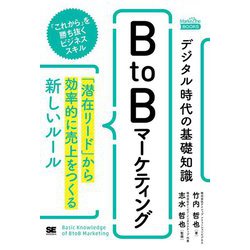 デジタル時代の基礎知識『BtoBマーケティング』「潜在リード」から効率的に売上をつくる新しいルール(MarkeZine BOOKS) [単行本]