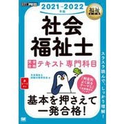 社会福祉士完全合格テキスト 専門科目〈2021-2022年版〉(福祉教科書) [単行本]