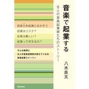 音楽で起業する―8人の音楽起業家たちのストーリー [単行本]