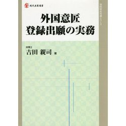 外国意匠登録出願の実務(現代産業選書―知的財産実務シリーズ) [単行本]