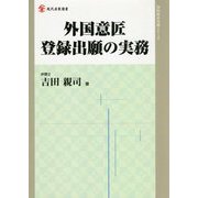 外国意匠登録出願の実務(現代産業選書―知的財産実務シリーズ) [単行本]