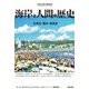 海岸と人間の歴史―生態系・護岸・感染症 [単行本]
