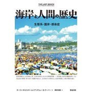 海岸と人間の歴史―生態系・護岸・感染症 [単行本]