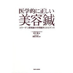 医学的に正しい美容鍼―コラーゲン誘発鍼の作用機序とエビデンス [単行本]