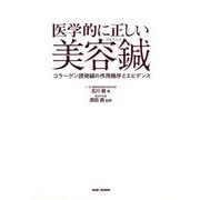 医学的に正しい美容鍼―コラーゲン誘発鍼の作用機序とエビデンス [単行本]