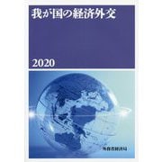 我が国の経済外交〈2020〉 [単行本]